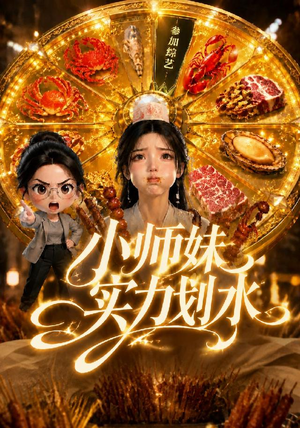 小师妹实力划水（105集）免费短剧完整版