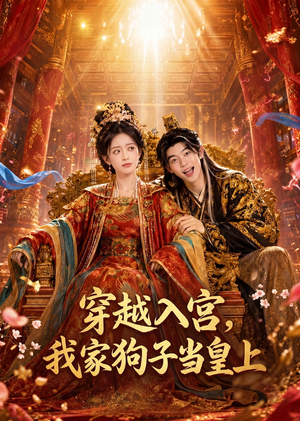 穿越入宫,我家狗子当皇上(51集) 穿越入宫,我家狗子当皇上(51集)百亿短剧抢先看