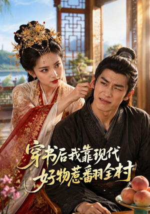 穿书后我靠现代好物惹翻全村（60集）精彩连连免费看