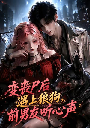 变丧尸后遇上狼狗,前男友听心声(158集) 变丧尸后遇上狼狗,前男友听心声(158集)热播短剧全集看