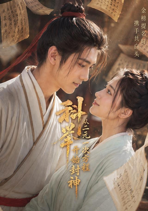 科举:从二元一次方程开始封神(61集) 科举:从二元一次方程开始封神(61集)每日短剧推荐