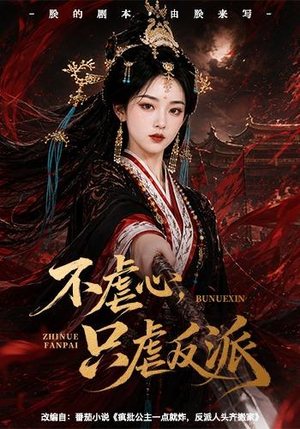 不虐心,只虐反派(55集) 不虐心,只虐反派(55集)红果免费看短剧
