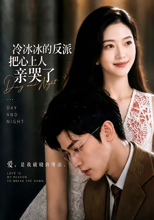 冷冰冰的反派把心上人亲哭了(82集) 冷冰冰的反派把心上人亲哭了(82集)深深爱上这部剧
