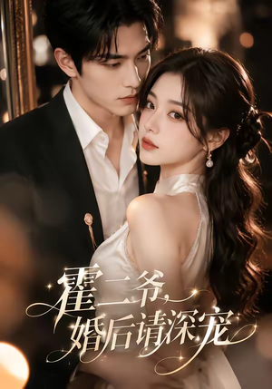 霍二爷,婚后请深宠(105集) 霍二爷,婚后请深宠(105集)热门短剧推荐。