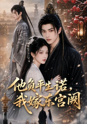 他负平生诺,我嫁东宫阙(52集) 他负平生诺,我嫁东宫阙(52集)短剧全集更精彩