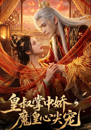 皇叔掌中娇，魔皇心尖宠（75集）全网独播免费看