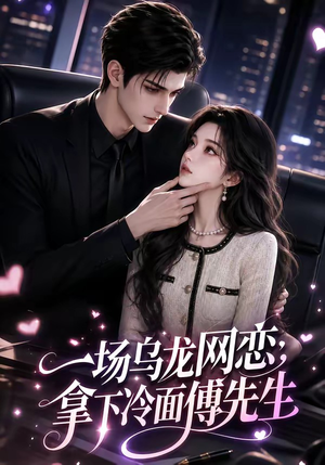 一场乌龙网恋，拿下冷面傅先生（57集）热门短剧看不停