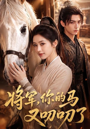 将军,你的马又叨叨了(79集) 将军,你的马又叨叨了(79集)爱短剧爱追剧