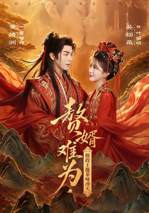 赘婿难为，摄政王他茶味冲天（64集）全季一次看完