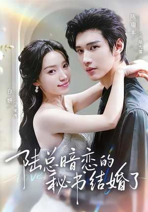 陆总暗恋的秘书结婚了(71集) 陆总暗恋的秘书结婚了(71集)全集在线看