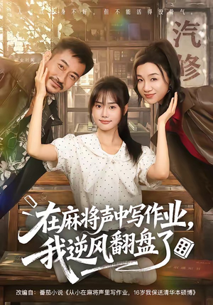 在麻将声中写作业,我逆风翻盘了(60集) 在麻将声中写作业,我逆风翻盘了(60集)热播短剧来袭