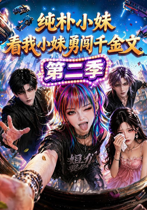 纯朴小妹:看我小妹勇闯千金文第二季(100集) 纯朴小妹:看我小妹勇闯千金文第二季(100集)男频短剧推荐