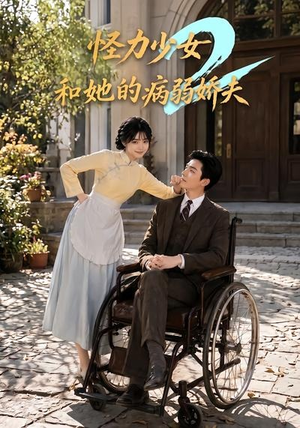 怪力少女和她的病弱娇夫2(92集) 怪力少女和她的病弱娇夫2(92集)好看到停不下来
