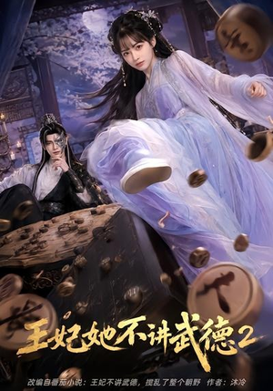王妃她不讲武德2(129集) 王妃她不讲武德2(129集)直接看到大结局