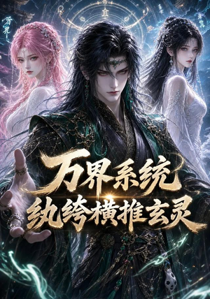 万界系统：纨绔横推玄灵（115集）热门短剧追到爽