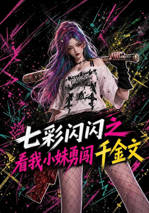 七彩闪闪之看我小妹勇闯千金文(135集) 七彩闪闪之看我小妹勇闯千金文(135集)超火短剧抢先看