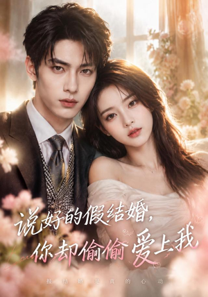 说好的假结婚,你却偷偷爱上我(76集) 说好的假结婚,你却偷偷爱上我(76集)在线观看完整版