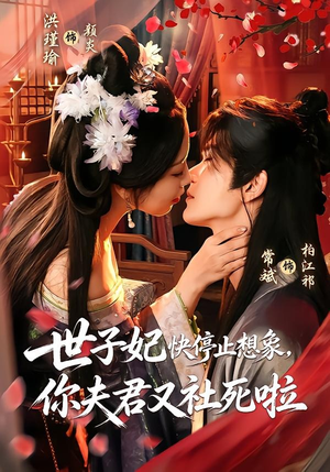 世子妃快停止想象,你夫君又社死啦(73集) 世子妃快停止想象,你夫君又社死啦(73集)免费全集短剧