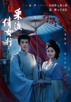 聊斋之采渡倩女行（72集）精彩短剧天天看