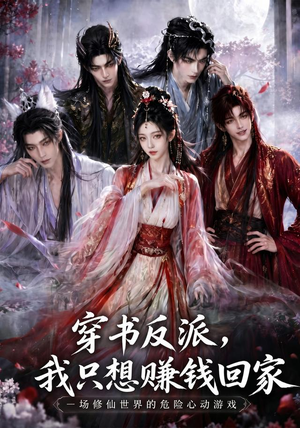 穿书反派,我只想赚钱回家(60集) 穿书反派,我只想赚钱回家(60集)短剧有好货推荐