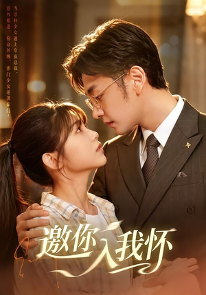 邀你入我怀(80集) 邀你入我怀(80集)短剧排行榜