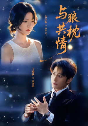 与狼共枕情(95集) 与狼共枕情(95集)热门短剧分享
