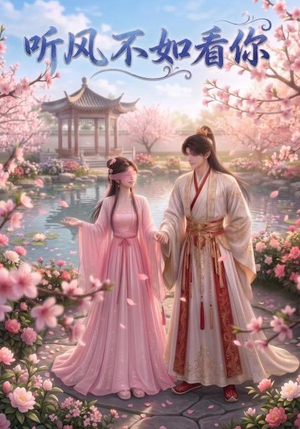听风不如看你(30集) 听风不如看你(30集)完整版