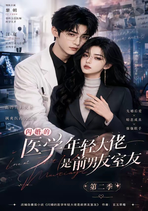 闪婚的医学年轻大佬是前男友室友第二季（120集）完整版免费观看