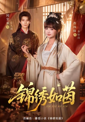 锦绣如茵(80集) 锦绣如茵(80集)零花钱看整部剧