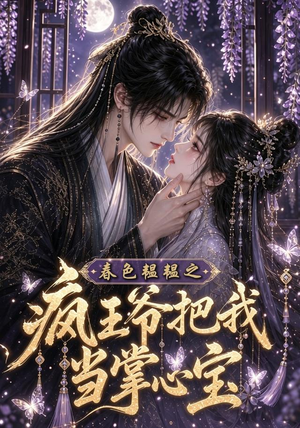 春色韫韫之疯王爷把我当掌心宝（107集）最热门短剧来了
