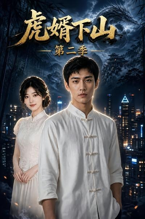 虎婿下山第二季（95集）在哪里可以看