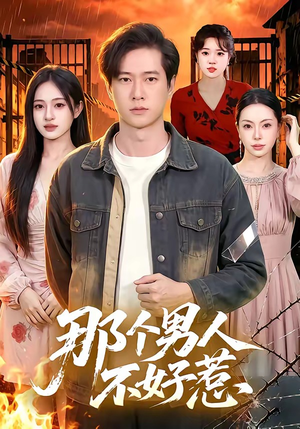 那个男人不好惹（85集）在线免费观影