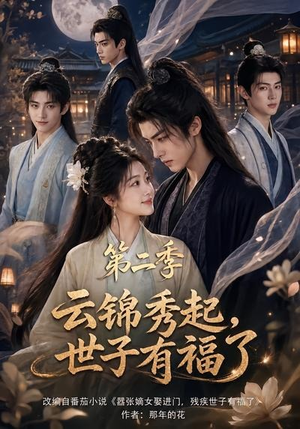 云锦秀起，世子有福了第二季（147集）今日短剧分享