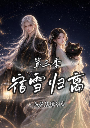 宿雪归离第三季一纸契缘缚白发（96集）在哪里可以看