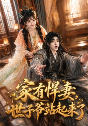 家有悍妻，世子爷站起来了（84集）一起看短剧