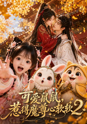 可爱鼠鼠,惹得魔尊心软软2(79集) 可爱鼠鼠,惹得魔尊心软软2(79集)精彩短剧分享。