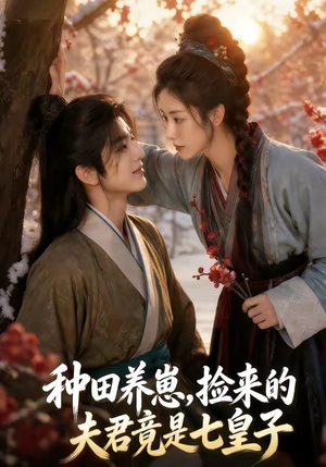 种田养崽，捡来的夫君竟是七皇子（60集）抢先看新短剧