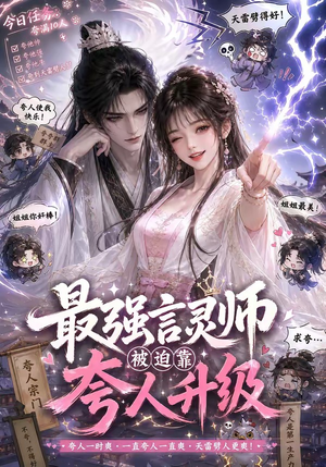 最强言灵师被迫靠夸人升级（36集）好看短剧分享