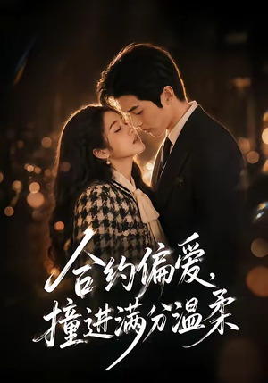 合约偏爱,撞进满分温柔(95集) 合约偏爱,撞进满分温柔(95集)第三季