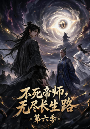 不死帝师，无尽长生路第六季（120集）全集一网打尽