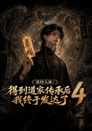 道印入体：得到道家传承后我终于发达了4（128集）超级好看的短剧