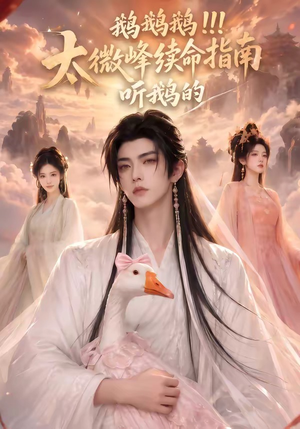 鹅鹅鹅太微峰续命指南听鹅的(60集) 鹅鹅鹅太微峰续命指南听鹅的(60集)短剧全集免费