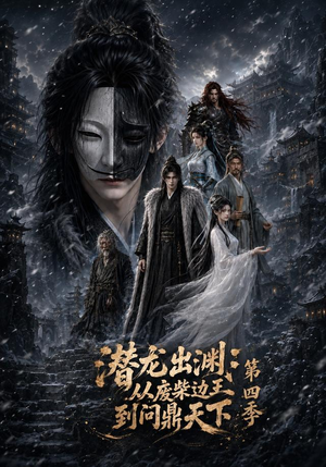 潜龙出渊:从废柴边王到问鼎天下第四季(70集) 潜龙出渊:从废柴边王到问鼎天下第四季(70集)热门短剧推广