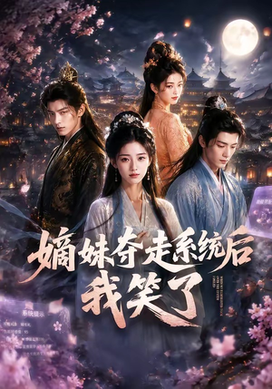 嫡妹夺走系统后我笑了(66集) 嫡妹夺走系统后我笑了(66集)超爽短剧推荐