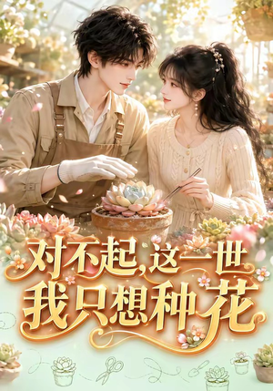 对不起，这一世我只想种花（146集）精彩短剧分享。