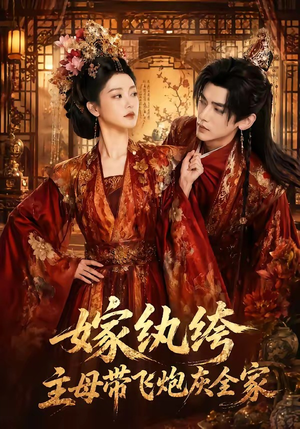 嫁纨绔：主母带飞炮灰全家（70集）高清无码免费看