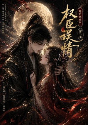 权臣误情:她借他破局(第二季)(118集) 权臣误情:她借他破局(第二季)(118集)零花钱看整部剧