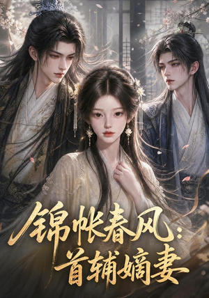 锦帐春风:首辅嫡妻(56集) 锦帐春风:首辅嫡妻(56集)在哪个平台看