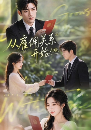 从雇佣关系开始AI版(81集) 从雇佣关系开始AI版(81集)超好看短剧推荐