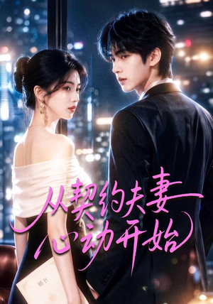从契约夫妻心动开始(78集) 从契约夫妻心动开始(78集)短剧太好看了吧